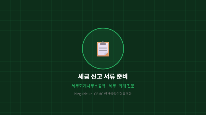 세금 신고 서류 준비