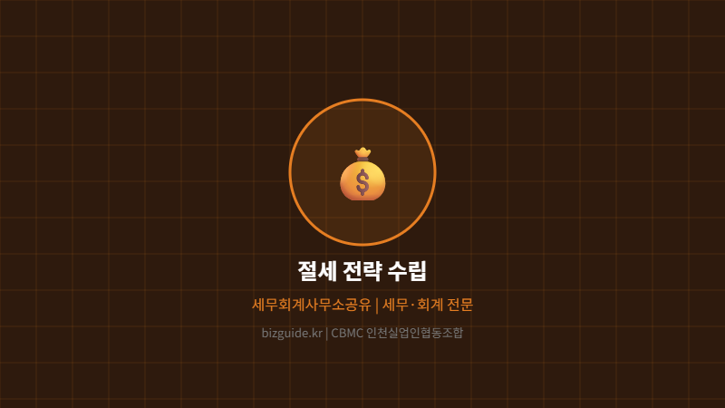 절세 전략 수립