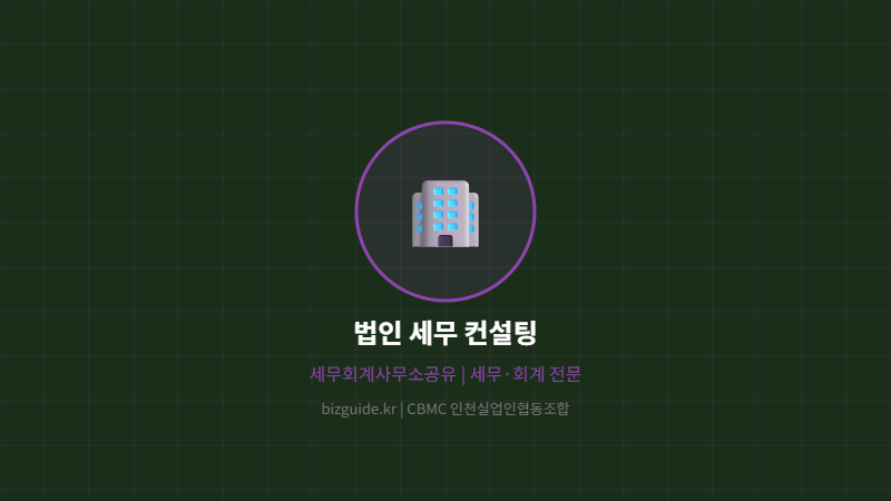 법인 세무 컨설팅
