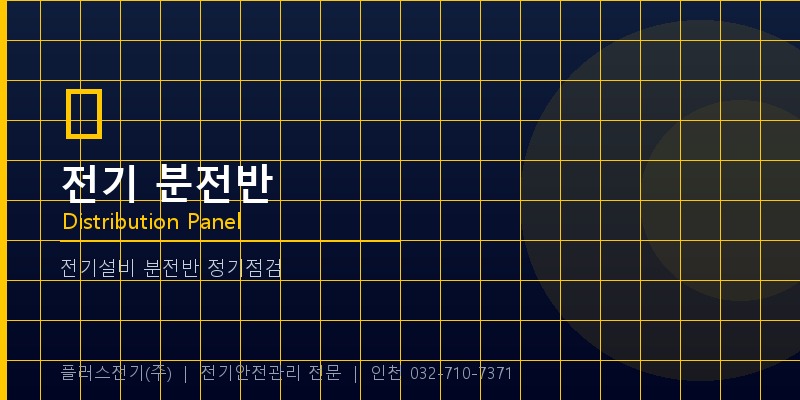 전기 분전반 점검
