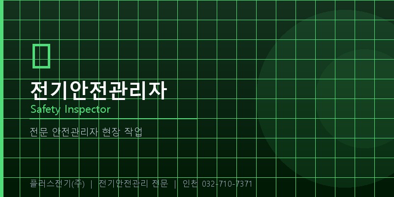 전기안전관리자 작업 현장