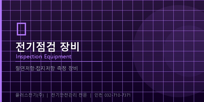 전기점검 장비