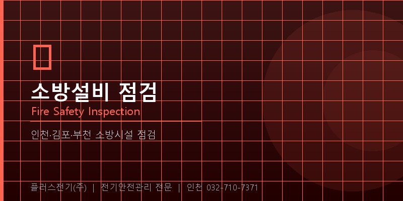 소방설비 점검