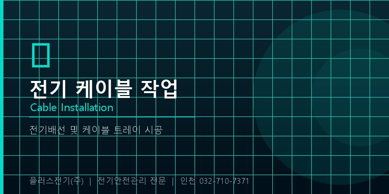 전기 케이블 작업