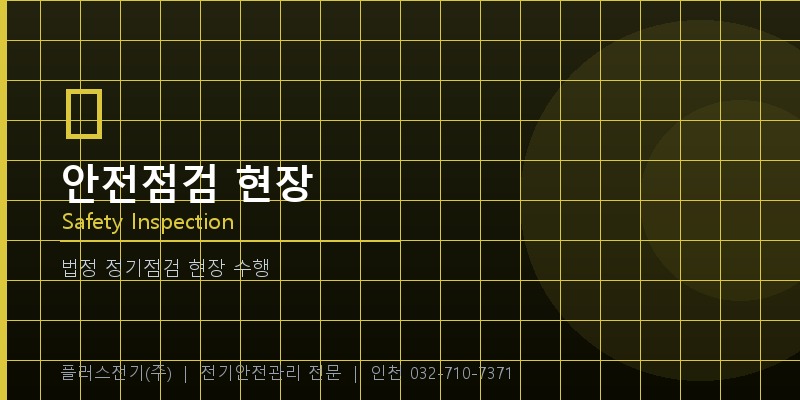 안전점검 현장