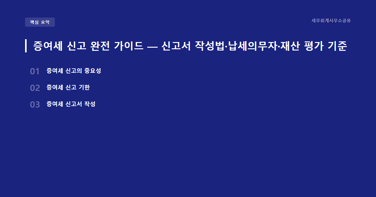 증여세 신고 완전 가이드 — 신고서 작성법·납세의무자·재산 평가 기준 요약