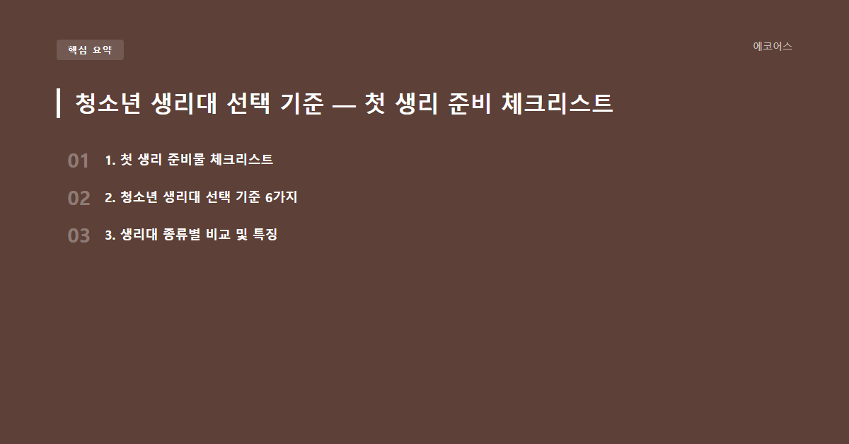 청소년 생리대 선택 기준 — 첫 생리 준비 체크리스트 요약