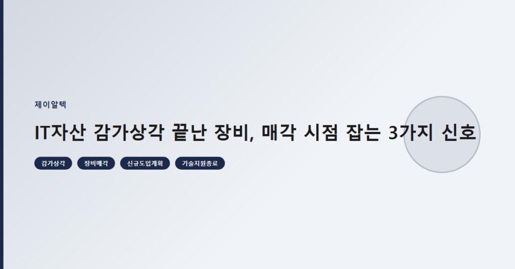 IT자산 감가상각 끝난 장비, 매각 시점 잡는 3가지 신호
