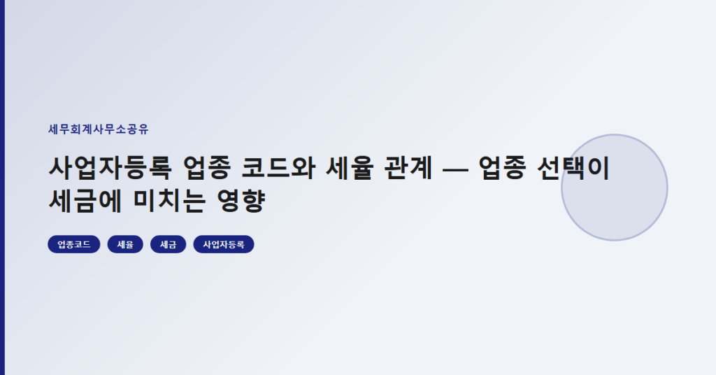 사업자등록 업종 코드와 세율 관계 — 업종 선택이 세금에 미치는 영향