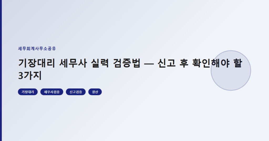 기장대리 세무사 실력 검증법 — 신고 후 확인해야 할 3가지