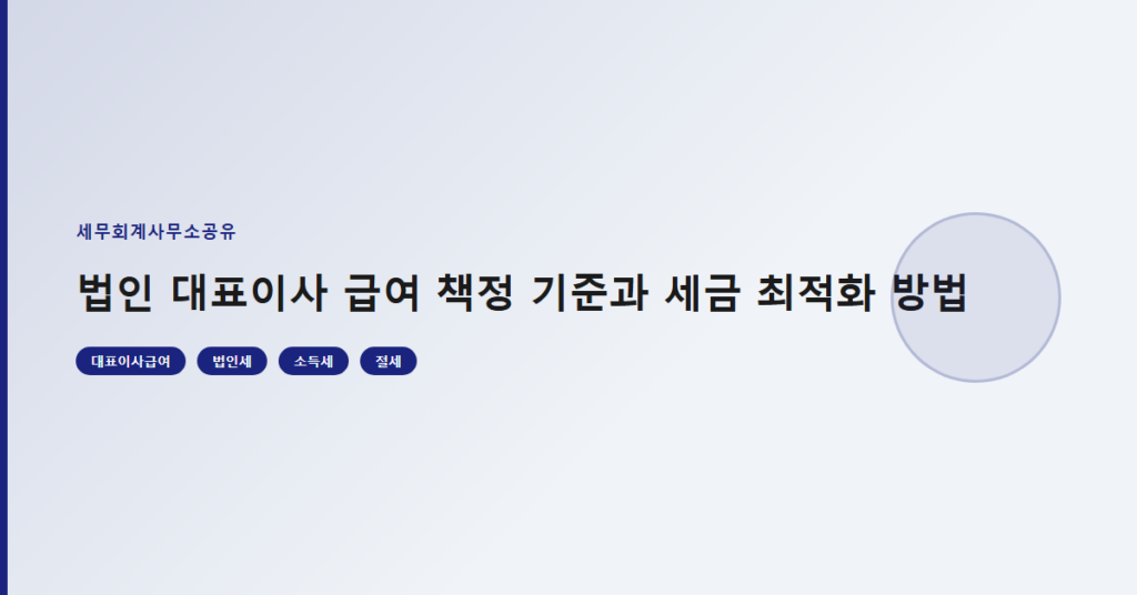 법인 대표이사 급여 책정 기준과 세금 최적화 방법
