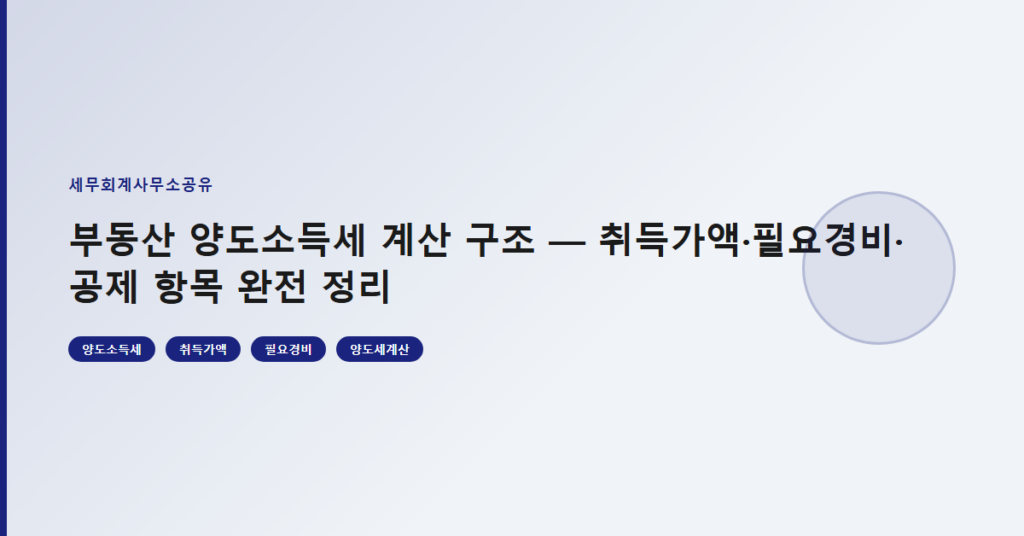 부동산 양도소득세 계산 구조 — 취득가액·필요경비·공제 항목 완전 정리