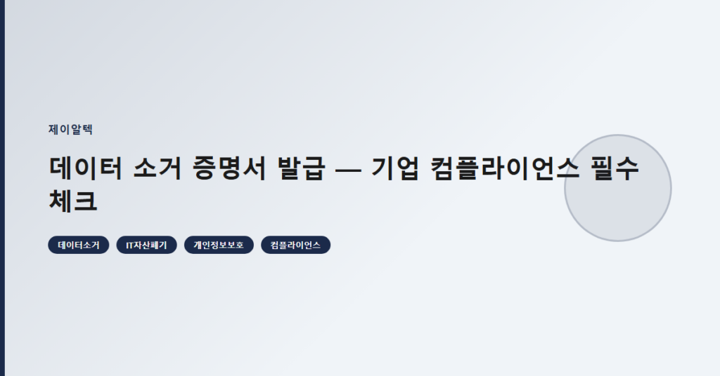 데이터 소거 증명서 발급 — 기업 컴플라이언스 필수 체크