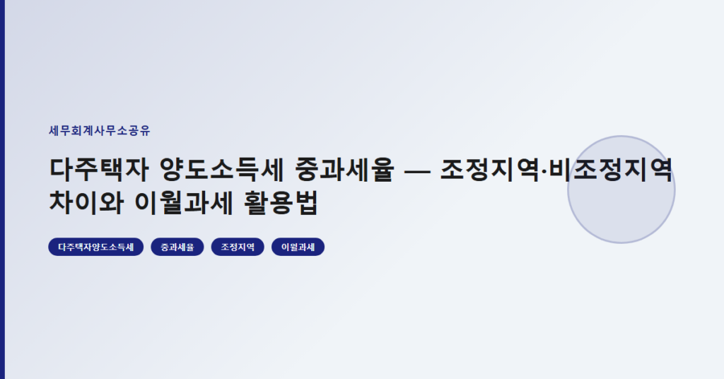 다주택자 양도소득세 중과세율 — 조정지역·비조정지역 차이와 이월과세 활용법