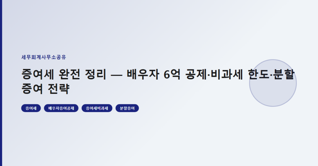 증여세 완전 정리 — 배우자 6억 공제·비과세 한도·분할 증여 전략