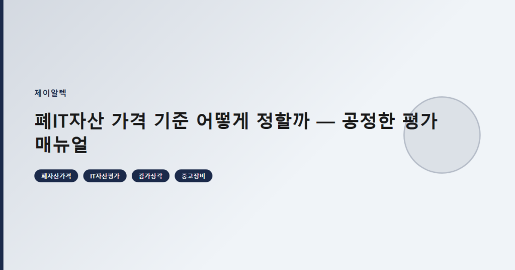 폐IT자산 가격 기준 어떻게 정할까 — 공정한 평가 매뉴얼