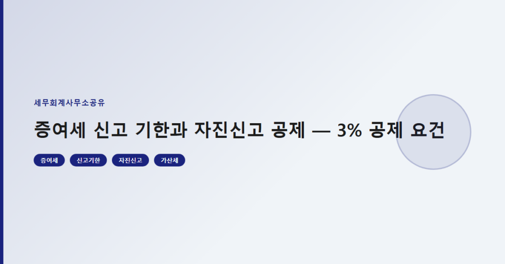 증여세 신고 기한과 자진신고 공제 — 3% 공제 요건