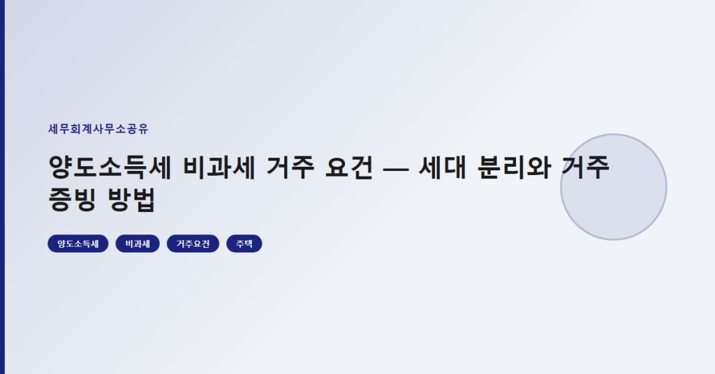양도소득세 비과세 거주 요건 — 세대 분리와 거주 증빙 방법