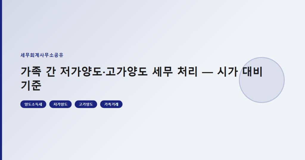 가족 간 저가양도·고가양도 세무 처리 — 시가 대비 기준
