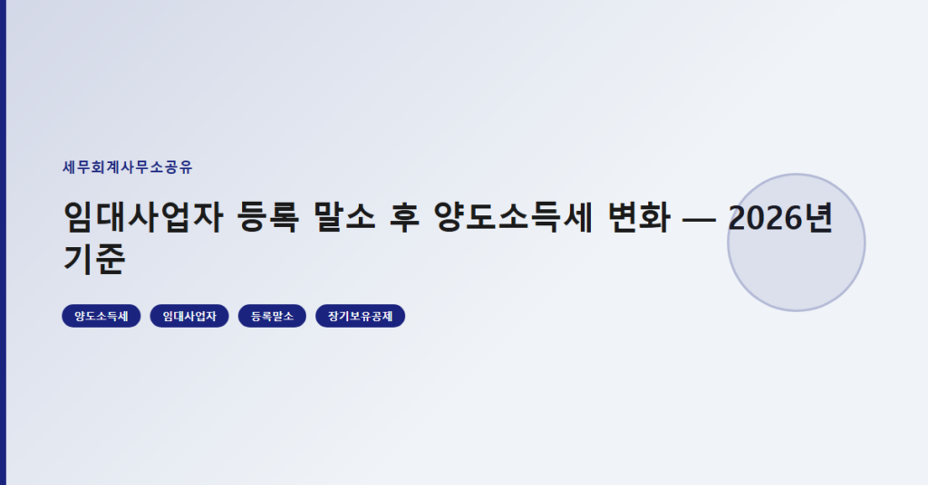임대사업자 등록 말소 후 양도소득세 변화 — 2026년 기준