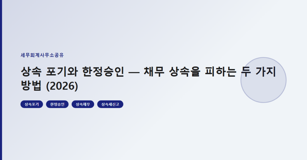 상속 포기와 한정승인 — 채무 상속을 피하는 두 가지 방법 (2026)