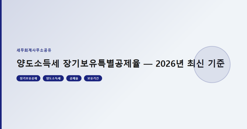 양도소득세 장기보유특별공제율 — 2026년 최신 기준