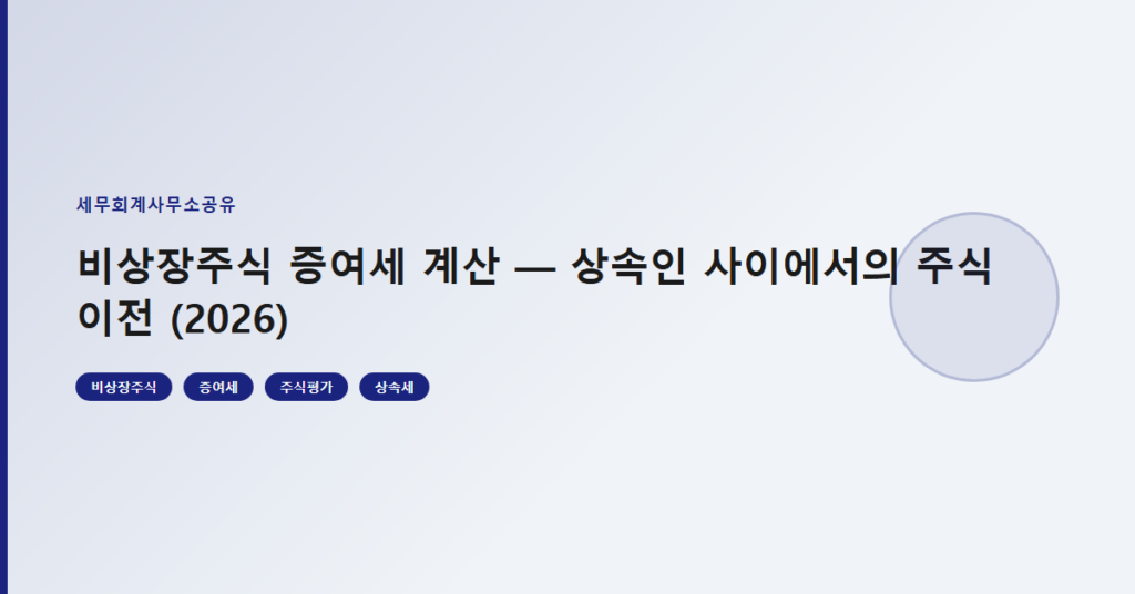 비상장주식 증여세 계산 — 상속인 사이에서의 주식 이전 (2026)