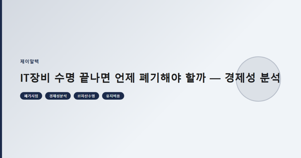 IT장비 수명 끝나면 언제 폐기해야 할까 — 경제성 분석