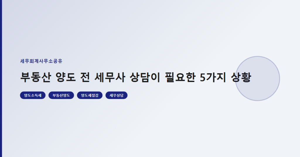 부동산 양도 전 세무사 상담이 필요한 5가지 상황