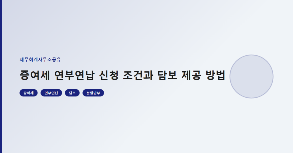 증여세 연부연납 신청 조건과 담보 제공 방법