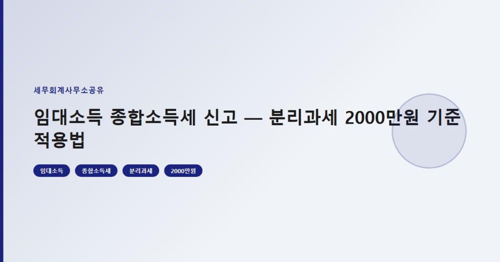 임대소득 종합소득세 신고 — 분리과세 2000만원 기준 적용법