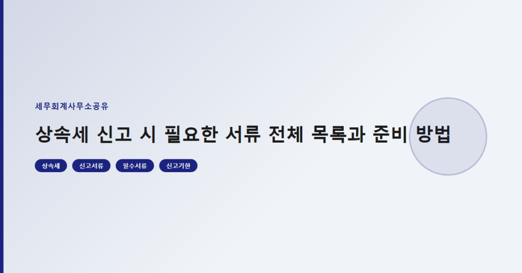 상속세 신고 시 필요한 서류 전체 목록과 준비 방법