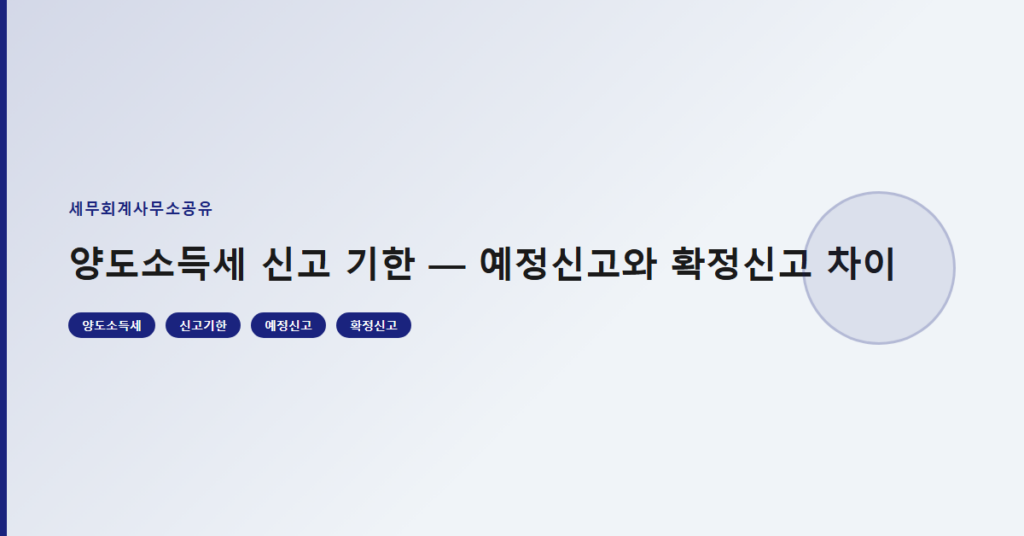 양도소득세 신고 기한 — 예정신고와 확정신고 차이