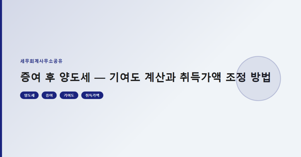 증여 후 양도세 — 기여도 계산과 취득가액 조정 방법