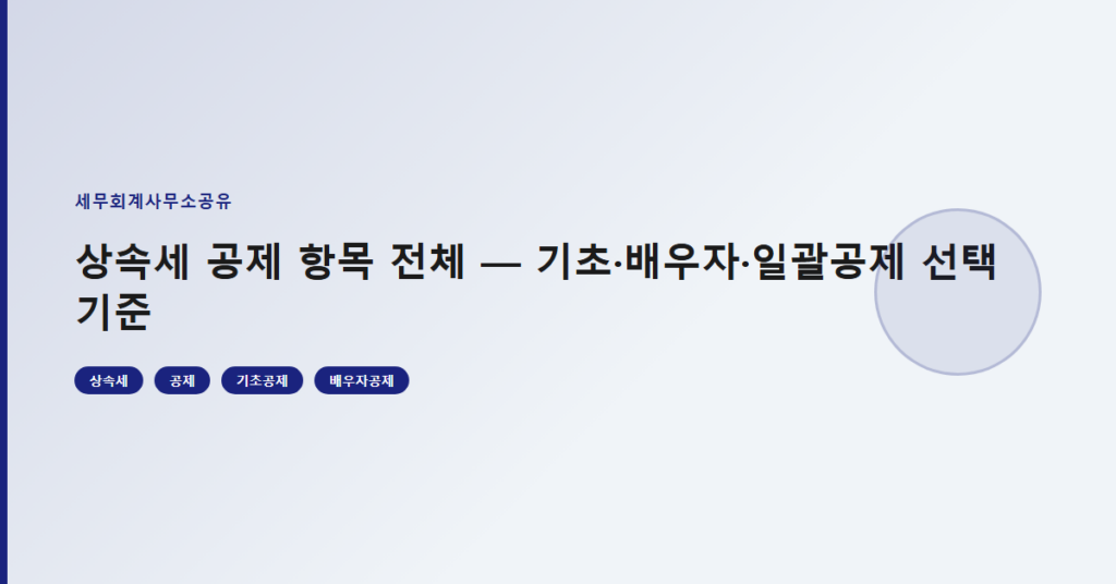 상속세 공제 항목 전체 — 기초·배우자·일괄공제 선택 기준