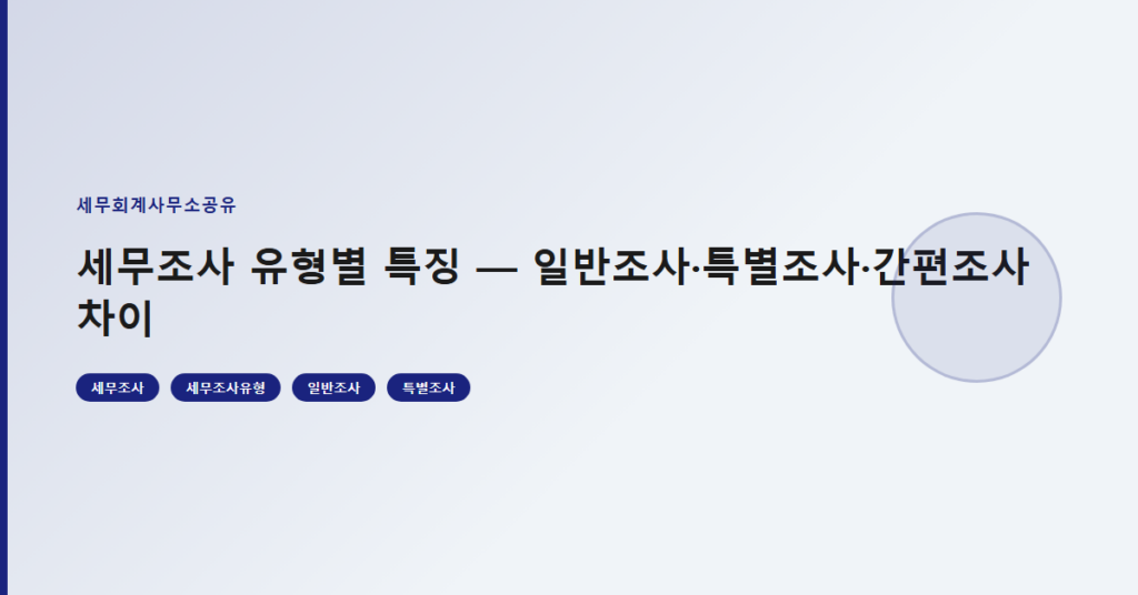 세무조사 유형별 특징 — 일반조사·특별조사·간편조사 차이
