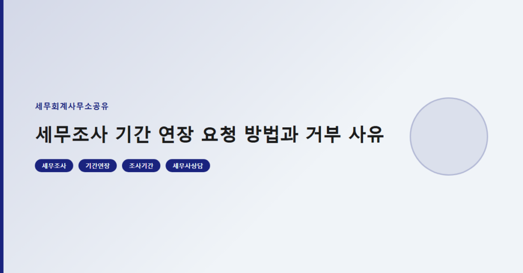 세무조사 기간 연장 요청 방법과 거부 사유