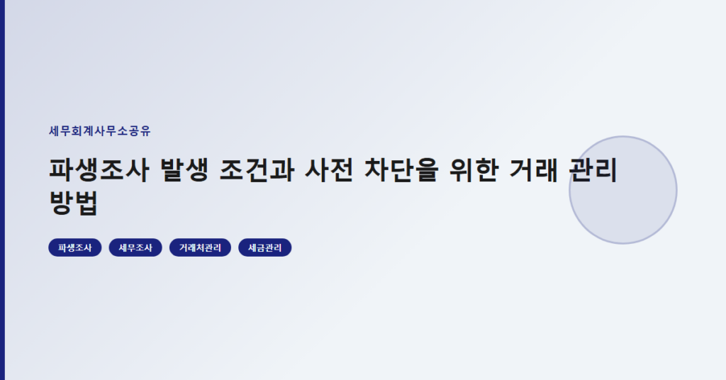 파생조사 발생 조건과 사전 차단을 위한 거래 관리 방법