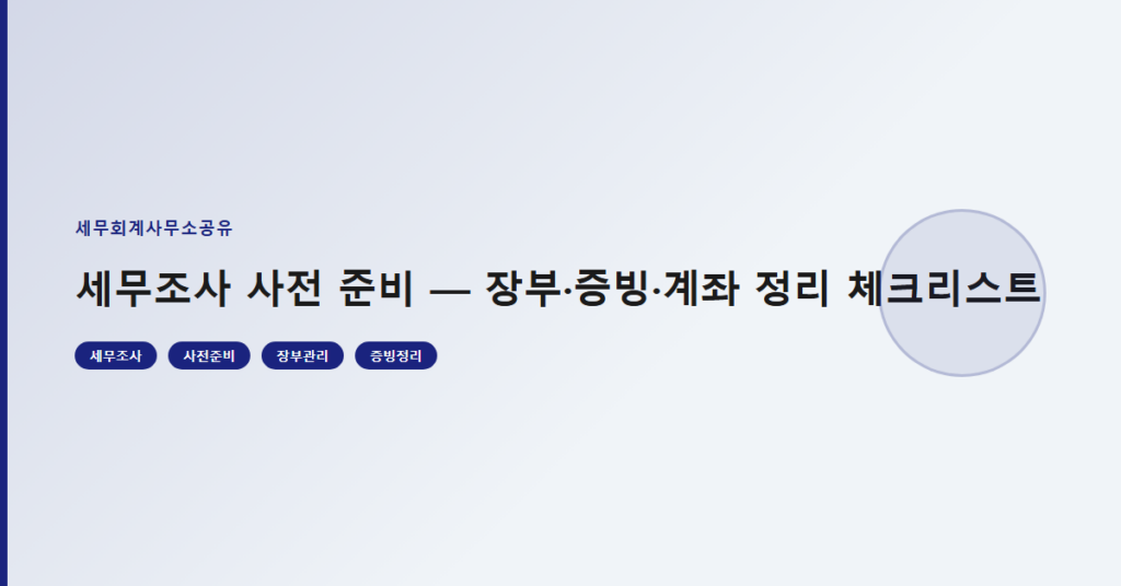 세무조사 사전 준비 — 장부·증빙·계좌 정리 체크리스트