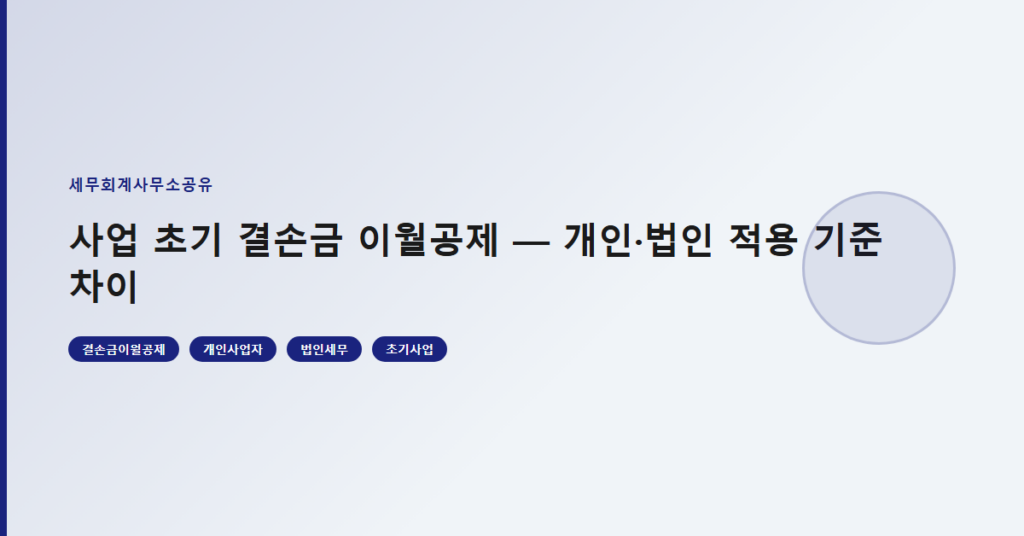 사업 초기 결손금 이월공제 — 개인·법인 적용 기준 차이