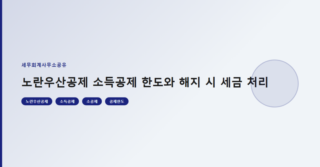 노란우산공제 소득공제 한도와 해지 시 세금 처리