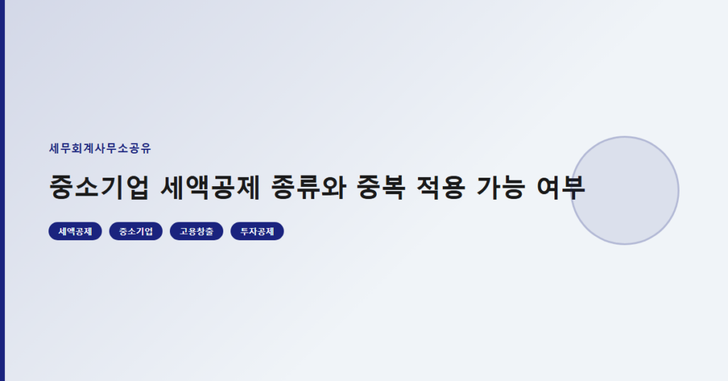 중소기업 세액공제 종류와 중복 적용 가능 여부