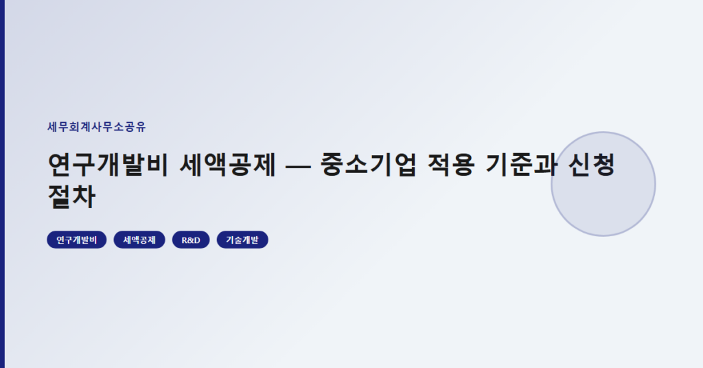 연구개발비 세액공제 — 중소기업 적용 기준과 신청 절차