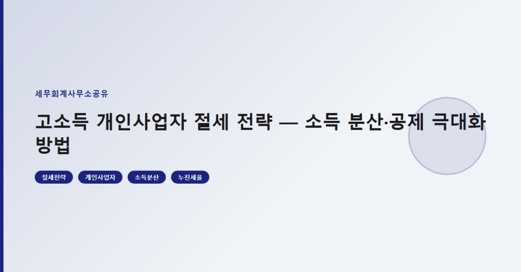 고소득 개인사업자 절세 전략 — 소득 분산·공제 극대화 방법
