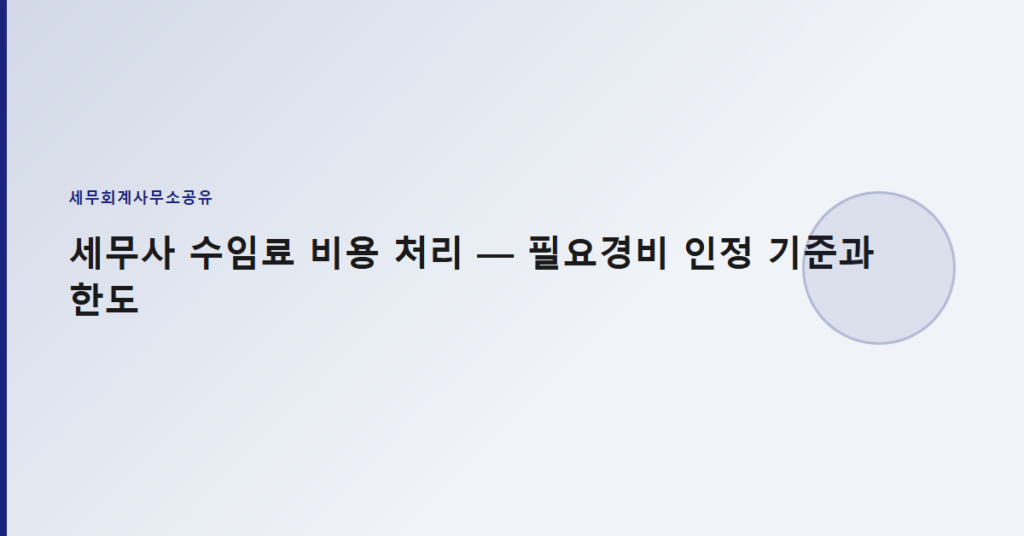 세무사 수임료 비용 처리 — 필요경비 인정 기준과 한도