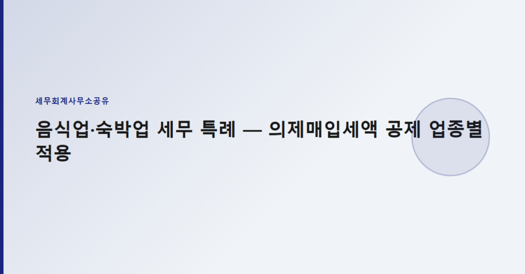 음식업·숙박업 세무 특례 — 의제매입세액 공제 업종별 적용
