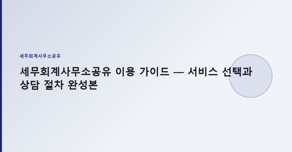 세무회계사무소공유 이용 가이드 — 서비스 선택과 상담 절차 완성본