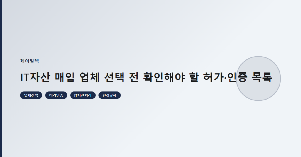 IT자산 매입 업체 선택 전 확인해야 할 허가·인증 목록