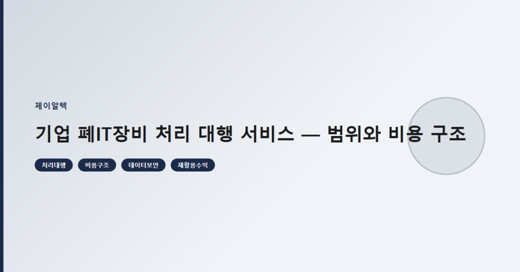 기업 폐IT장비 처리 대행 서비스 — 범위와 비용 구조