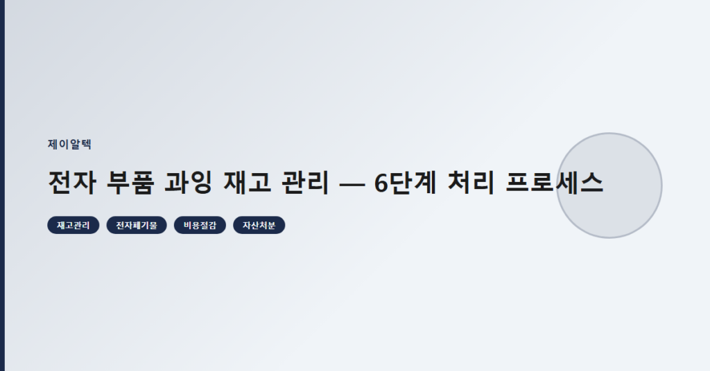 전자 부품 과잉 재고 관리 — 6단계 처리 프로세스
